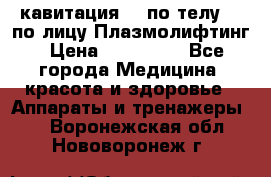 Lpg  кавитация Rf по телу Rf по лицу Плазмолифтинг › Цена ­ 300 000 - Все города Медицина, красота и здоровье » Аппараты и тренажеры   . Воронежская обл.,Нововоронеж г.